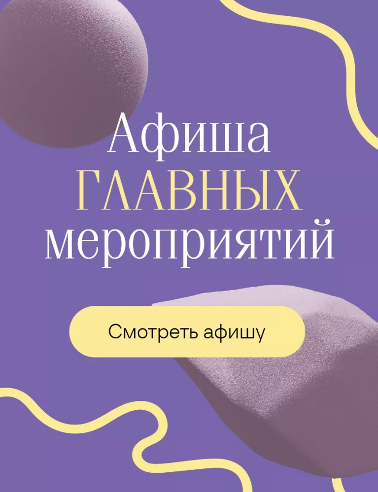 Афиша Главных мероприятий